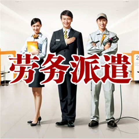 勞務(wù)派遣表現(xiàn)出的優(yōu)勢(shì)有哪些