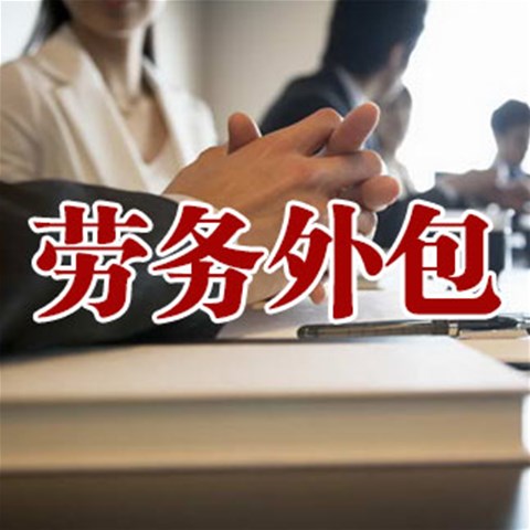 企業(yè)進(jìn)行勞務(wù)外包應(yīng)注意哪些事項(xiàng)