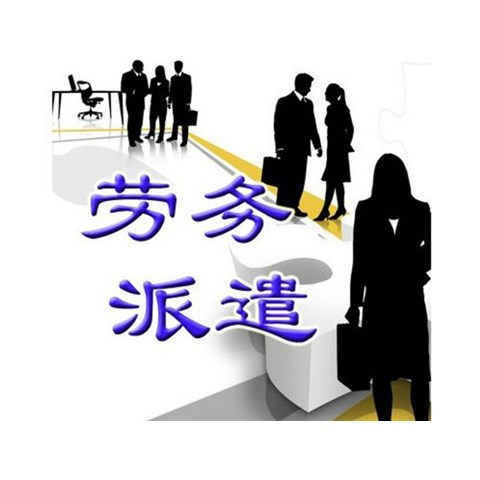勞務(wù)派遣用工的方式有哪些？