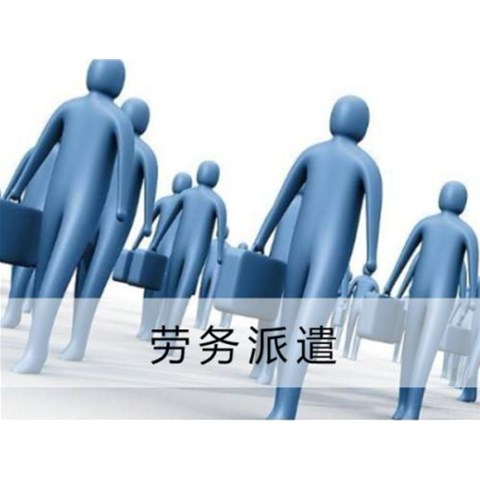 怎樣對(duì)勞務(wù)外包人員加強(qiáng)管理