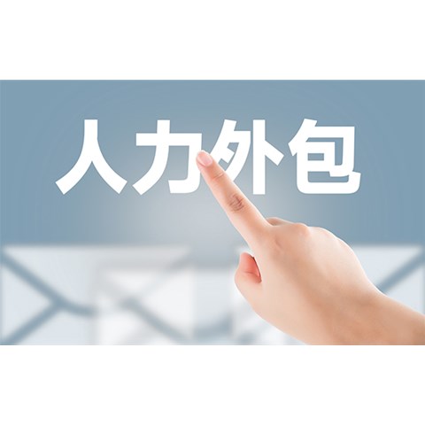 勞務(wù)外包是承攬關(guān)系嗎？